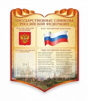 Стенд "Символика Российской Федерации" - fgospostavki.ru - Югорск