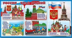 Стенд "Россия – край родной" - fgospostavki.ru - Югорск
