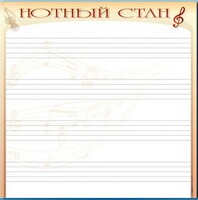 Доска магнитно-маркерная "Нотный стан" - fgospostavki.ru - Югорск