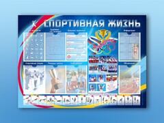 Стенд-уголок "Спортивная жизнь" - fgospostavki.ru - Югорск