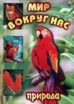 DVD "Мир вокруг нас. Природа (для 1 класса)" - fgospostavki.ru - Югорск