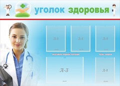 Стенд "Уголок здоровья" Вариант 7 - fgospostavki.ru - Югорск
