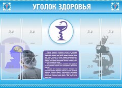 Стенд "Уголок здоровья" Вариант 8 - fgospostavki.ru - Югорск