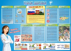Стенд "Уголок здоровья" Вариант 3 - fgospostavki.ru - Югорск