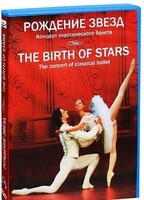 DVD "Рождение звёзд" - fgospostavki.ru - Югорск