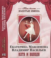 DVD Наш балет. Золотые имена. Е. Максимова, В. Васильев «Катя и Володя» - fgospostavki.ru - Югорск