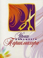 DVD "Уроки домашнего парикмахера" - fgospostavki.ru - Югорск