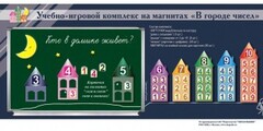 "В городе чисел". Для лучшего понимания и запоминания состава чисел первого десятка - fgospostavki.ru - Югорск