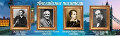 Стенд "Английские писатели" Вариант 2 - fgospostavki.ru - Югорск