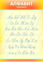 Стенд "Алфавит" Вариант 1 - fgospostavki.ru - Югорск