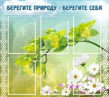 Стенд "Берегите природу - берегите себя" - fgospostavki.ru - Югорск