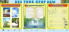Стенд "Вестник природы" Вариант 5 - fgospostavki.ru - Югорск