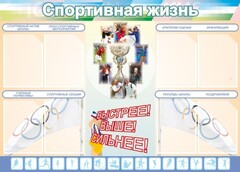 Стенд "Спортивная жизнь" Вариант 2 - fgospostavki.ru - Югорск