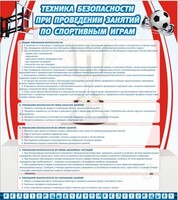 Стенд "Техника безопасности занятий по спортивным играм" - fgospostavki.ru - Югорск