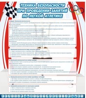 Стенд "Техника безопасности занятий по легкой атлетике" - fgospostavki.ru - Югорск