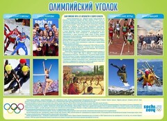 Стенд "Олимпийский уголок" - fgospostavki.ru - Югорск