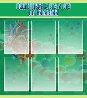 Стенд "Подготовка к ЕГЭ и ОГЭ по биологии" Вариант 1 - fgospostavki.ru - Югорск
