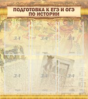 Стенд "Подготовка к ЕГЭ и ОГЭ по истории (6 карманов)" - fgospostavki.ru - Югорск