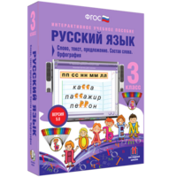 Русский язык 3 класс. Слово, текст, предложение. Состав слова. Орфография - fgospostavki.ru - Югорск
