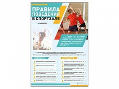 Стенд-уголок "Правила поведения в спортзале" - fgospostavki.ru - Югорск