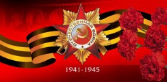 Великая Отечественная война 1941-1945 гг.  - fgospostavki.ru - Югорск