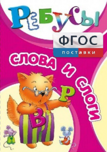 Ребусы "Слова и слоги" - fgospostavki.ru - Югорск