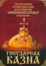 DVD "Московский Кремль: Государева казна" - fgospostavki.ru - Югорск