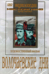 DVD художественный фильм "Волочаевские дни" - fgospostavki.ru - Югорск