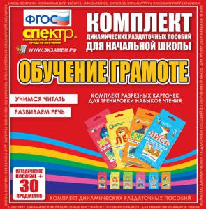 Динамические раздаточные пособия. Обучение грамоте (карточки). Комплект разрезных карточек для тренировки навыков чтения. - fgospostavki.ru - Югорск