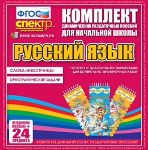 Динамические раздаточные пособия. Русский язык (Эластичные элементы). Слова - иностранцы, Орфографические задачи. - fgospostavki.ru - Югорск