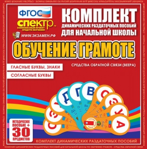 Динамические раздаточные пособия. Обучение грамоте (веера). Гласные буквы, знаки, согласные буквы. - fgospostavki.ru - Югорск