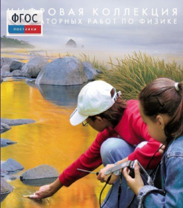 Механика. Электродинамика. Цифровая коллекция лабораторных работ по физике - fgospostavki.ru - Югорск