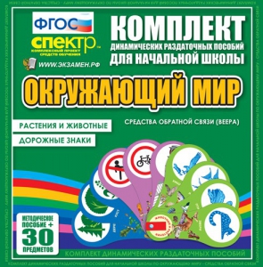Динамические раздаточные пособия. Окружающий мир (веера). Животные и растения, дорожные знаки. - fgospostavki.ru - Югорск