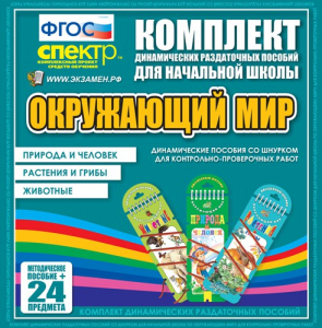 Динамические раздаточные пособия. Окружающий мир (шнуровка). Животные, природа и человек, растения и грибы. - fgospostavki.ru - Югорск