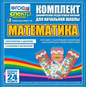 Динамические раздаточные пособия. Математика (Эластичные элементы). Умножение и деление, сложение и вычитание. - fgospostavki.ru - Югорск