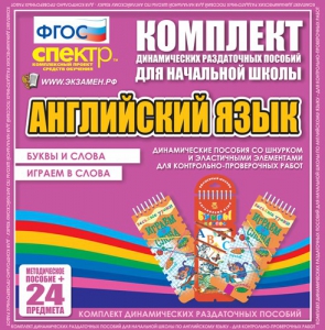 Динамические раздаточные пособия. Английский язык (шнурки, эластичные элементы). Буквы и слова, играем в слова. - fgospostavki.ru - Югорск