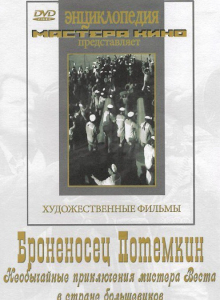 DVD Художественный фильм "Броненосец Потемкин" - fgospostavki.ru - Югорск