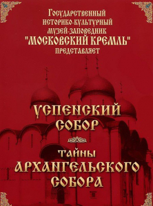 DVD "Московский Кремль: Успенский собор. Тайны Архангельского собора" - fgospostavki.ru - Югорск