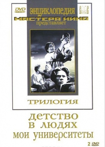 DVD "Трилогия о Горьком (2 диска)" - fgospostavki.ru - Югорск