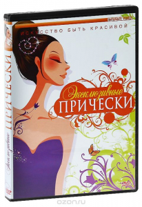DVD "Эксклюзивные прически" - fgospostavki.ru - Югорск