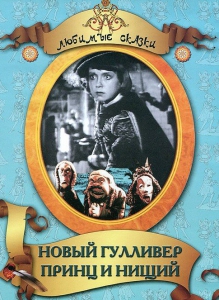 DVD "Принц и нищий, Новый Гулливер" - fgospostavki.ru - Югорск