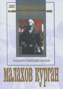 DVD художественный фильм "Малахов курган" - fgospostavki.ru - Югорск