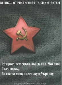 DVD "Великая Отечественная. Великие битвы" - fgospostavki.ru - Югорск