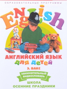 DVD Английский для детей 4-7 лет. "Занимательный видеословарь. Часть 5 «Школа. Осенние праздники»" - fgospostavki.ru - Югорск