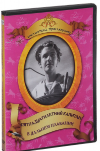 DVD "Пятнадцатилетний капитан. В дальнем плавание" - fgospostavki.ru - Югорск