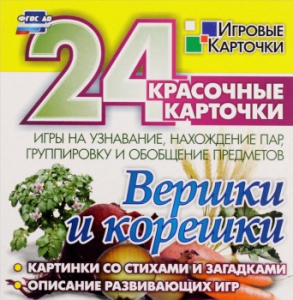 Игровые карточки "Вершки и корешки" - fgospostavki.ru - Югорск