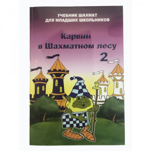 Барский В. "Карвин в Шахматном лесу. Учебник шахмат для младших школьников", Книга 2 - fgospostavki.ru - Югорск