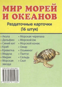 Раздаточные карточки "Мир морей и океанов" - fgospostavki.ru - Югорск