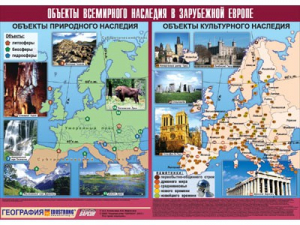 Таблица демонстрационная "Объекты всемирного наследия в Зарубежной Европе" (винил 100*140) - fgospostavki.ru - Югорск