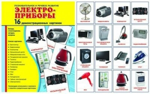 Демонстрационные карточки "Электроприборы" - fgospostavki.ru - Югорск